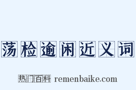 荡检逾闲近义词是什么意思的图片